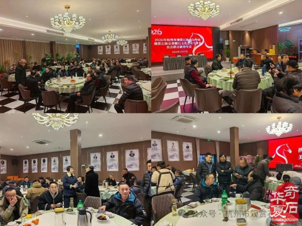 杭州市观赏石协会中石协黄蜡石专委会新春年会圆满举行