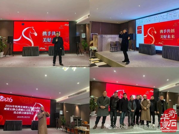 杭州市观赏石协会中石协黄蜡石专委会新春年会圆满举行