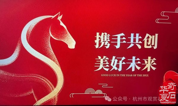 杭州市观赏石协会中石协黄蜡石专委会新春年会圆满举行