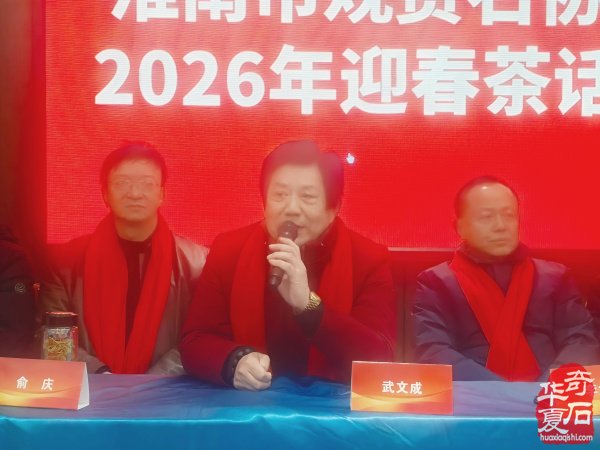 淮南市观赏石协会举办2026年迎春茶话会