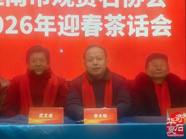 淮南市观赏石协会举办2026年迎春茶话会