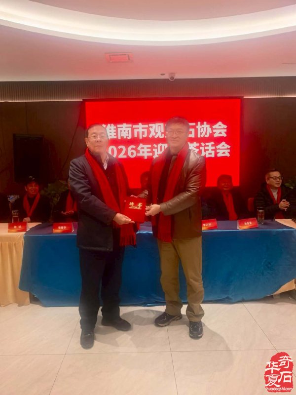 淮南市观赏石协会举办2026年迎春茶话会