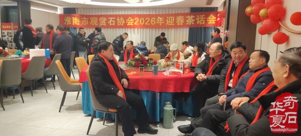 淮南市观赏石协会举办2026年迎春茶话会