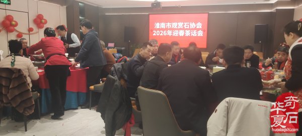淮南市观赏石协会举办2026年迎春茶话会