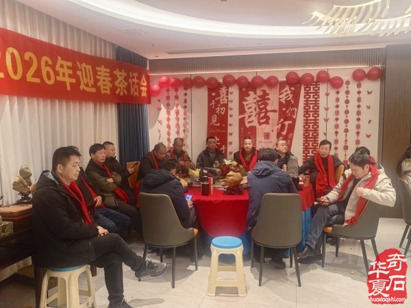 淮南市观赏石协会举办2026年迎春茶话会