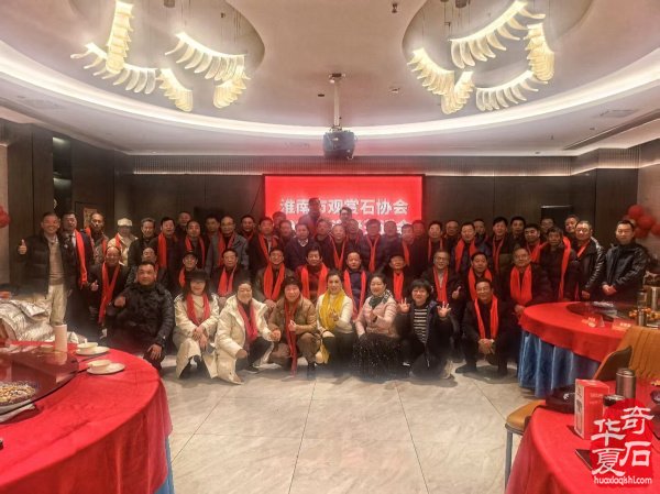 淮南市观赏石协会举办2026年迎春茶话会
