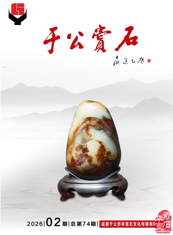 新一期《于公赏石》杂志上线马年迎春