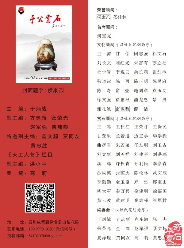 新一期《于公赏石》杂志上线马年迎春