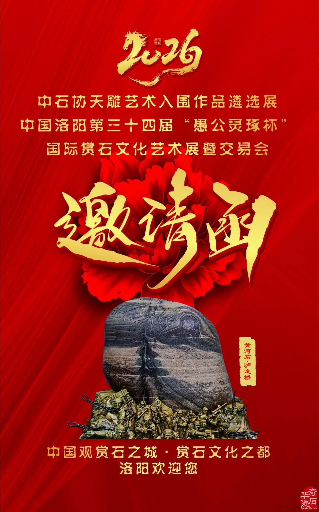 奇石黄河第一钟 丙午马年报春声