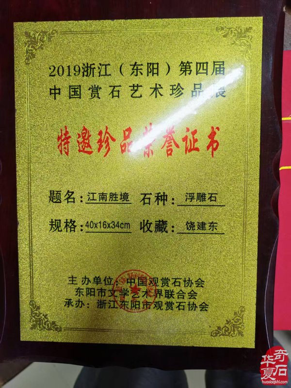 石道仁心 情系纹石——记海南省观赏石协会副会长饶建东