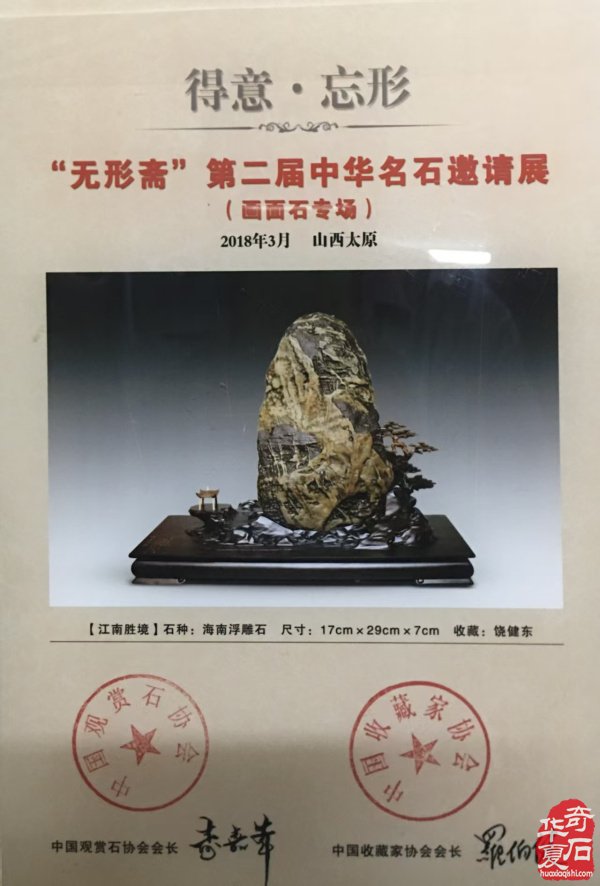 石道仁心 情系纹石——记海南省观赏石协会副会长饶建东