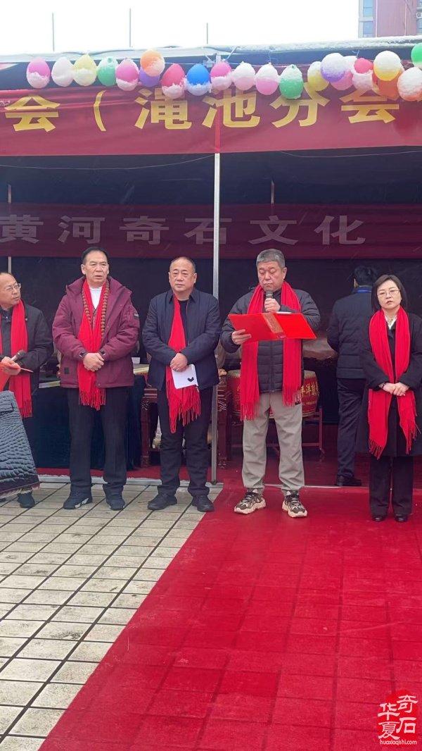 河南省观赏石协会渑池分会授牌仪式暨渑池县首届黄河奇石展