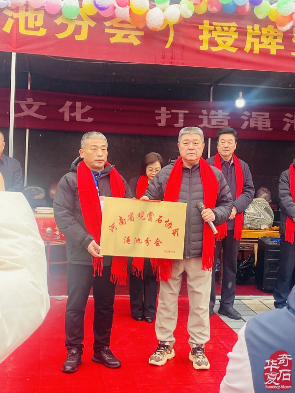 河南省观赏石协会渑池分会授牌仪式暨渑池县首届黄河奇石展