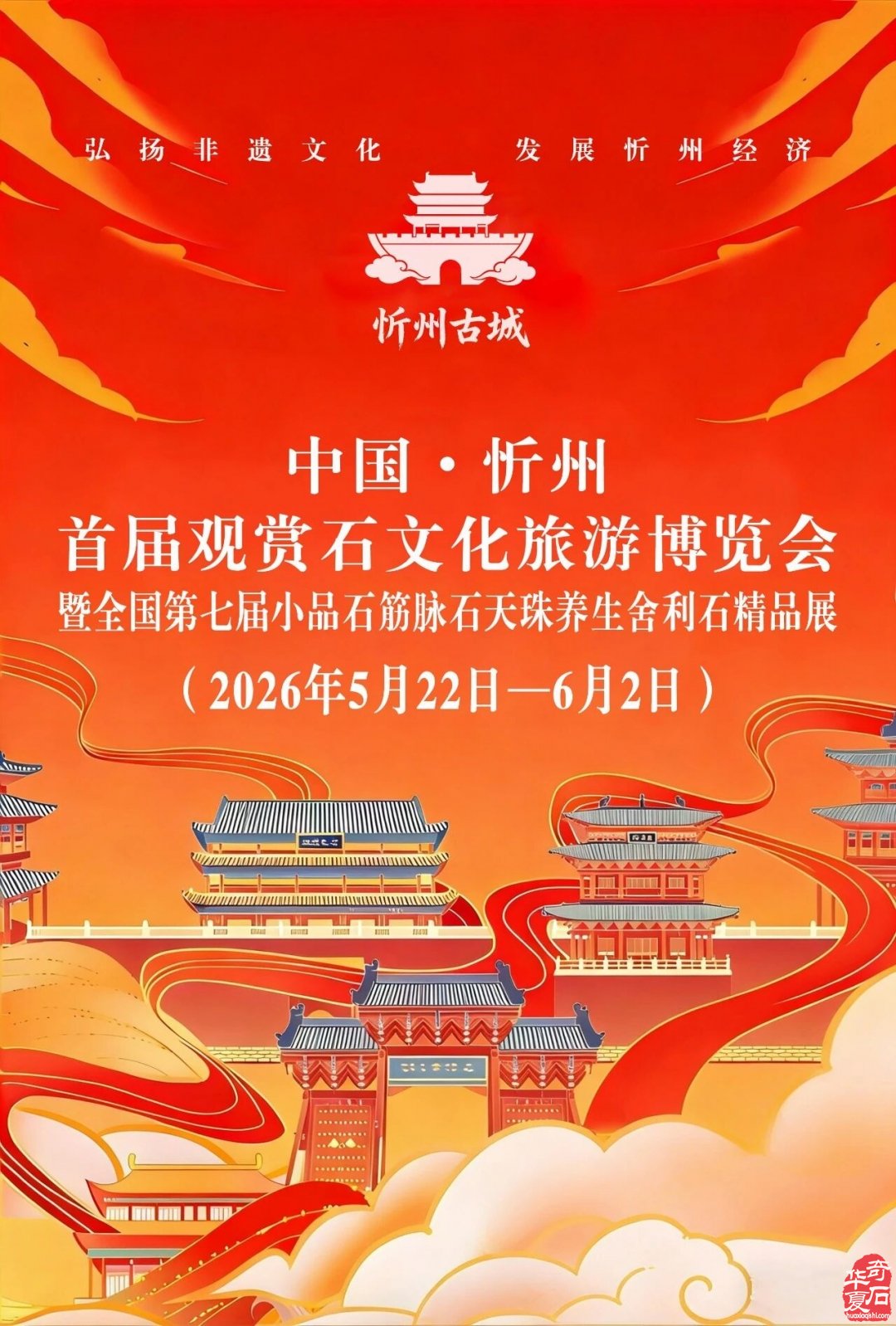 中国·忻州首届观赏石文化旅游博览会