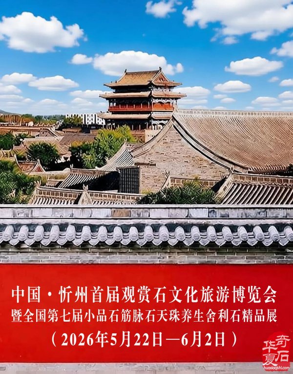 中国·忻州首届观赏石文化旅游博览会