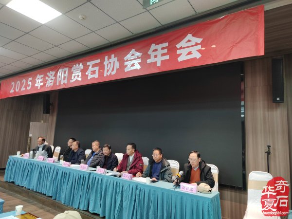 洛阳市赏石协会2025年度年会隆重召开