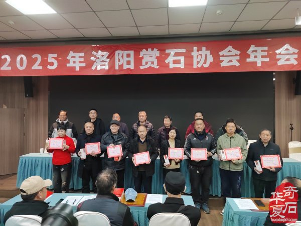 洛阳市赏石协会2025年度年会隆重召开