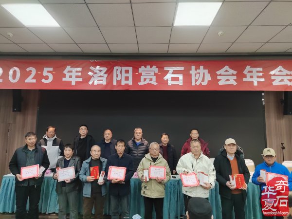 洛阳市赏石协会2025年度年会隆重召开
