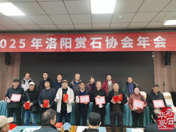 洛阳市赏石协会2025年度年会隆重召开