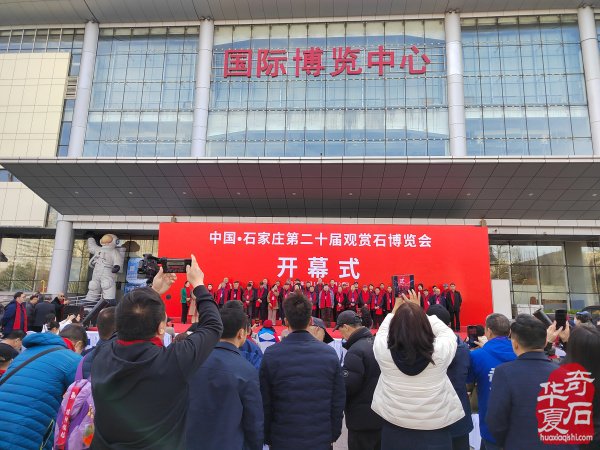 石家庄第二十届奇石博览会开幕