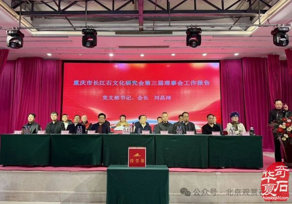 李昌玫当选第四届重庆市长江石文化研究会会长