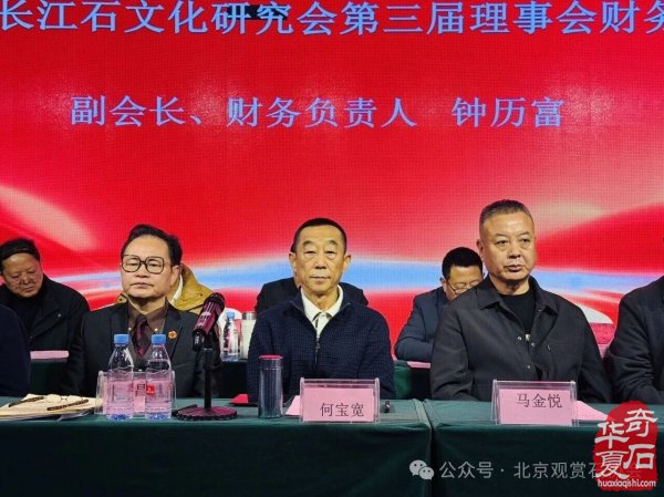 李昌玫当选第四届重庆市长江石文化研究会会长