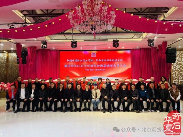 李昌玫当选第四届重庆市长江石文化研究会会长