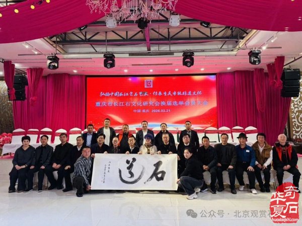 李昌玫当选第四届重庆市长江石文化研究会会长