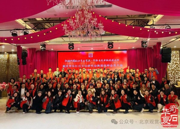 李昌玫当选第四届重庆市长江石文化研究会会长