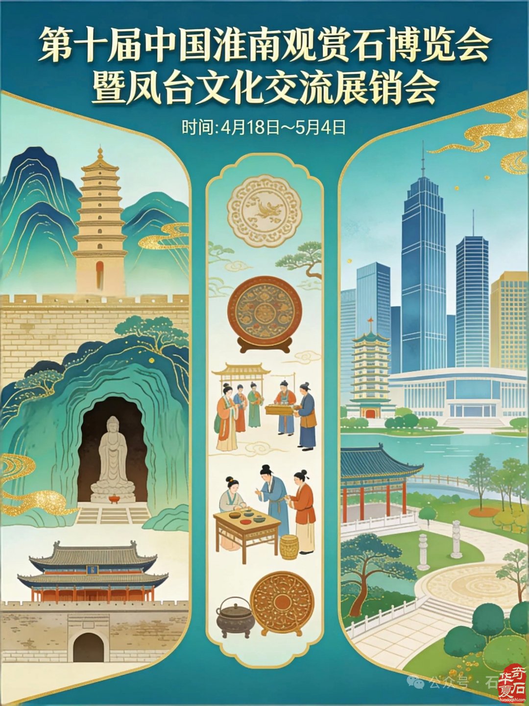 第十届中国淮南观赏石博览会暨凤台文化交流展销会