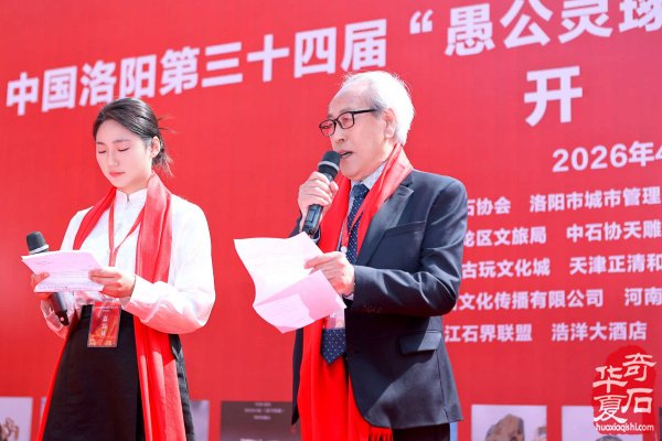 中石协天雕艺术入围作品遴选展、中国洛阳第三十四届“愚公灵琢杯”国际赏石文化艺术展暨交易会盛大启幕