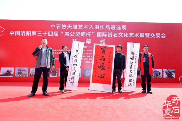 中石协天雕艺术入围作品遴选展、中国洛阳第三十四届“愚公灵琢杯”国际赏石文化艺术展暨交易会盛大启幕