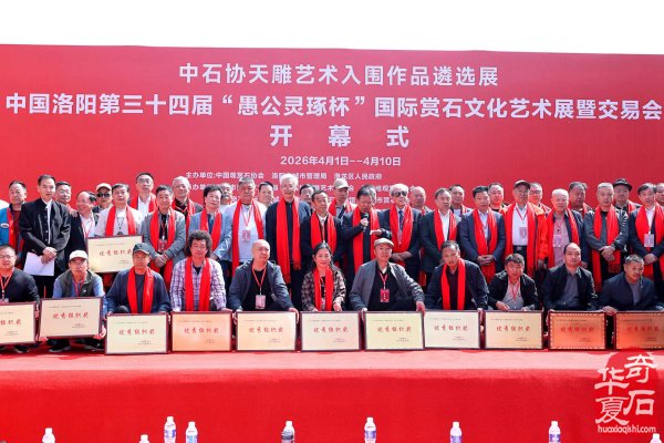 中石协天雕艺术入围作品遴选展、中国洛阳第三十四届“愚公灵琢杯”国际赏石文化艺术展暨交易会盛大启幕