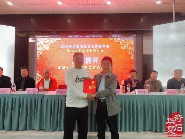 河南省赏石协会年会