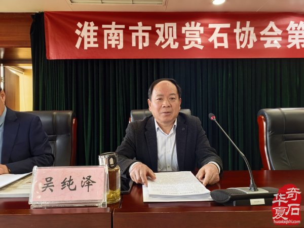 吴纯泽当选淮南市观赏石协会第四届理事会会长