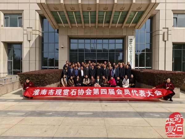 吴纯泽当选淮南市观赏石协会第四届理事会会长