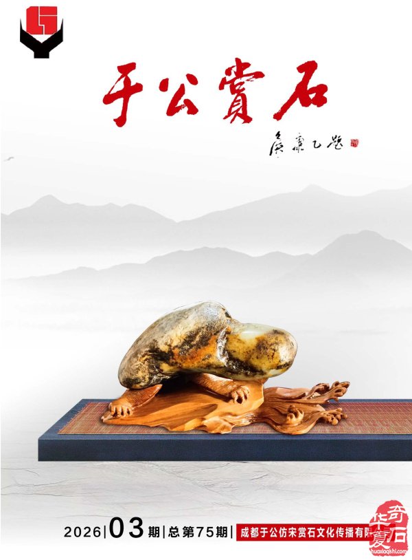 新的一期《于公赏石》杂志上线啦