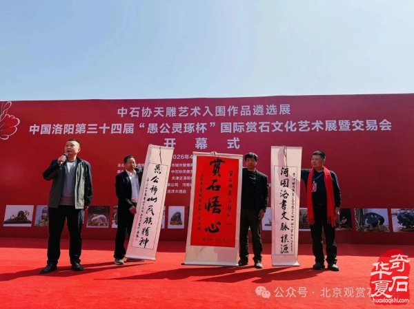 洛阳“愚公灵琢杯”国际赏石文化艺术展盛大开幕