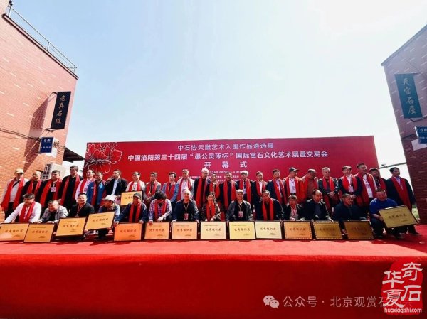 洛阳“愚公灵琢杯”国际赏石文化艺术展盛大开幕