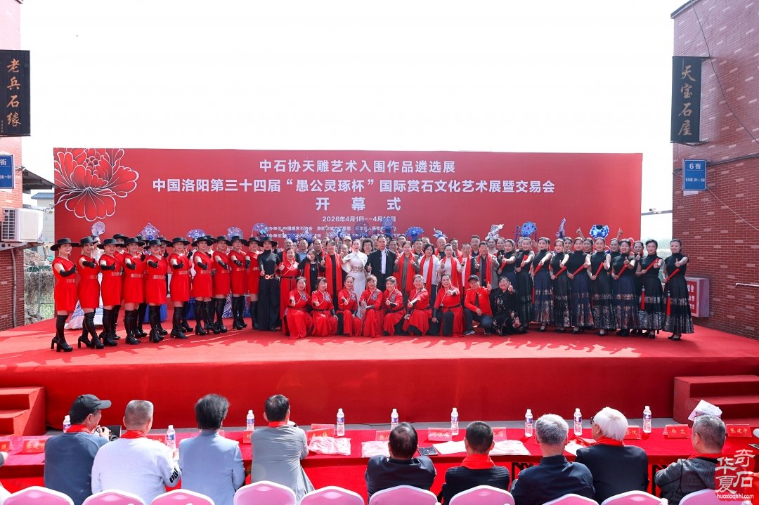 中国洛阳第三十四届 “愚公灵琢杯” 国际赏石文化艺术展圆满落幕