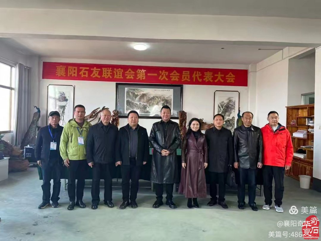 襄阳石友联谊会成立 程家寿当选为主席