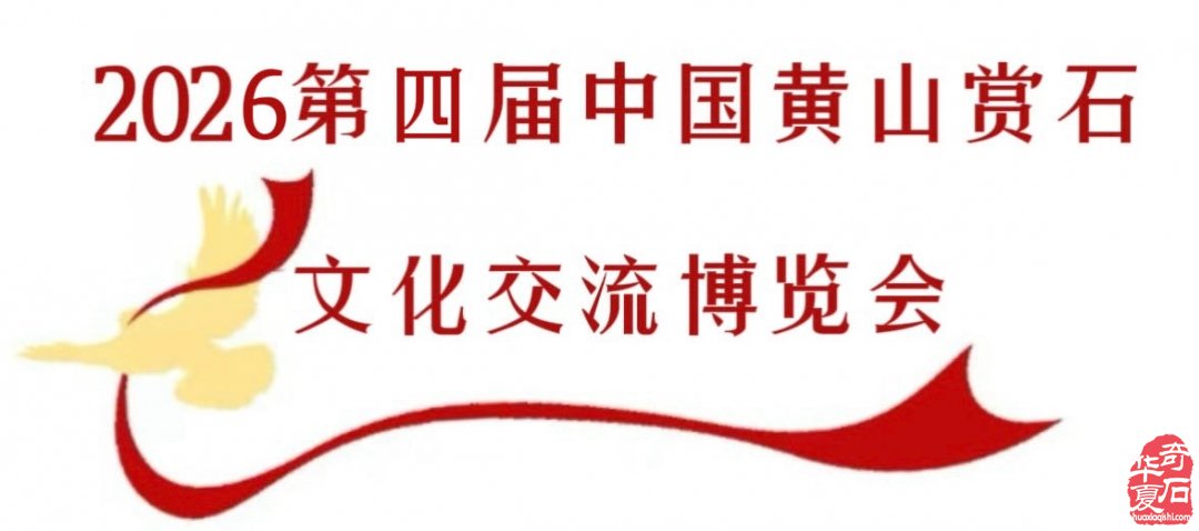 2026第四届中国黄山赏石文化交流博览会