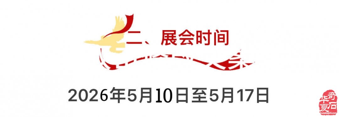 2026第四届中国黄山赏石文化交流博览会