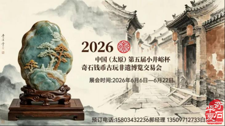 【重磅招商】2026中国（太原）第五届小井峪杯奇石钱币古玩非遗博览交易会，展位火热预定中！
