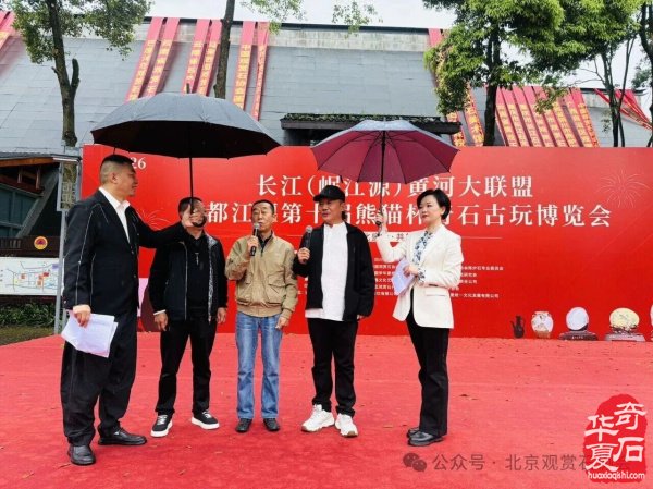 中国首届长江（岷江源）黄河大联盟暨都江堰第十届熊猫杯奇石古玩盆景博览会隆重开幕