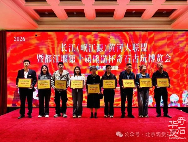 中国首届长江（岷江源）黄河大联盟暨都江堰第十届熊猫杯奇石古玩盆景博览会隆重开幕