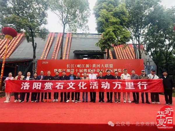 中国首届长江（岷江源）黄河大联盟暨都江堰第十届熊猫杯奇石古玩盆景博览会隆重开幕