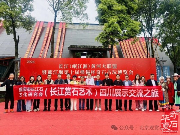 中国首届长江（岷江源）黄河大联盟暨都江堰第十届熊猫杯奇石古玩盆景博览会隆重开幕