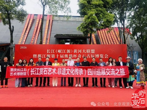 中国首届长江（岷江源）黄河大联盟暨都江堰第十届熊猫杯奇石古玩盆景博览会隆重开幕