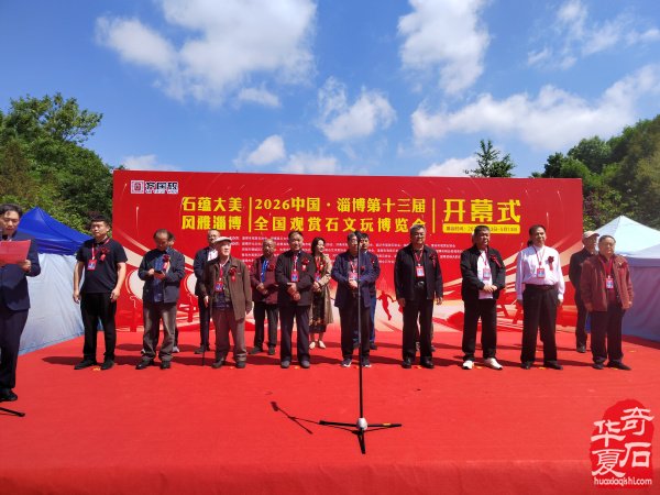 2026中国●淄博第十三届赏石文玩博览会盛大开幕